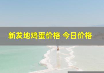 新发地鸡蛋价格 今日价格